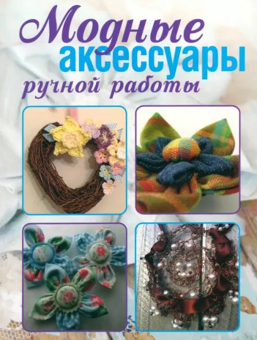 Модные аксессуары ручной работы Модные аксессуары ручной работы