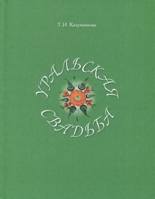 Уральская свадьба Уральская свадьба
