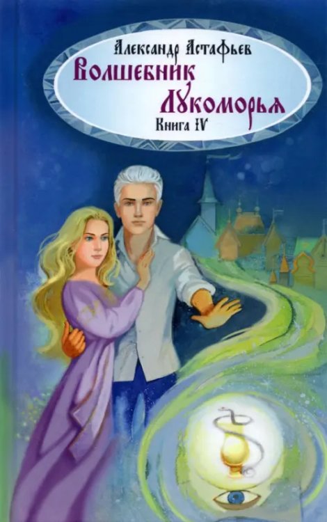 Волшебник Лукоморья. Книга 4 Волшебник Лукоморья. Книга 4