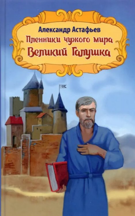 Пленники чужого мира. Книга 2. Великий Галушка Пленники чужого мира. Книга 2. Великий Галушка