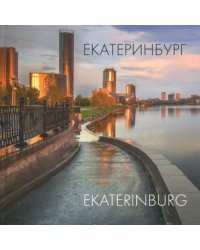 Екатеринбург. Альбом
