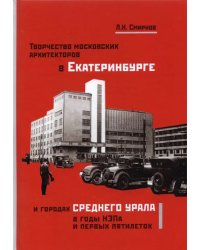 Творчество московских архитекторов в Екатеринбурге и городах Среднего Урала в годы НЭПа и первых пят