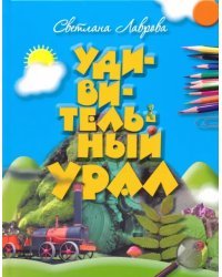 Удивительный Урал