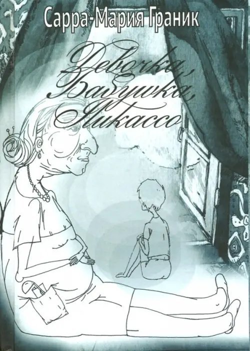 Обложка книги «Девочка, Бабушка, Пикассо» — Граник Сарра-Мария, ISBN 9785985021110