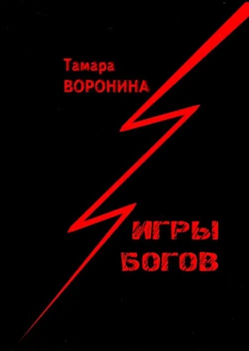 Игры богов Игры богов