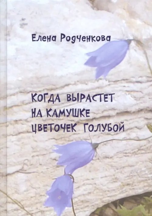 Когда вырастет на камушке цветочек голубой Когда вырастет на камушке цветочек голубой