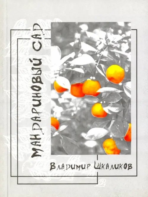 Мандариновый сад Мандариновый сад