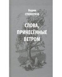 Слова, принесенные ветром. Иронизмы