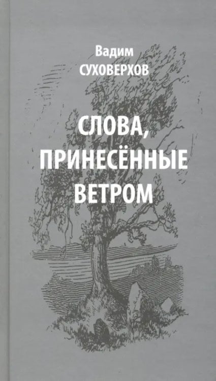 Слова, принесенные ветром. Иронизмы Слова, принесенные ветром. Иронизмы