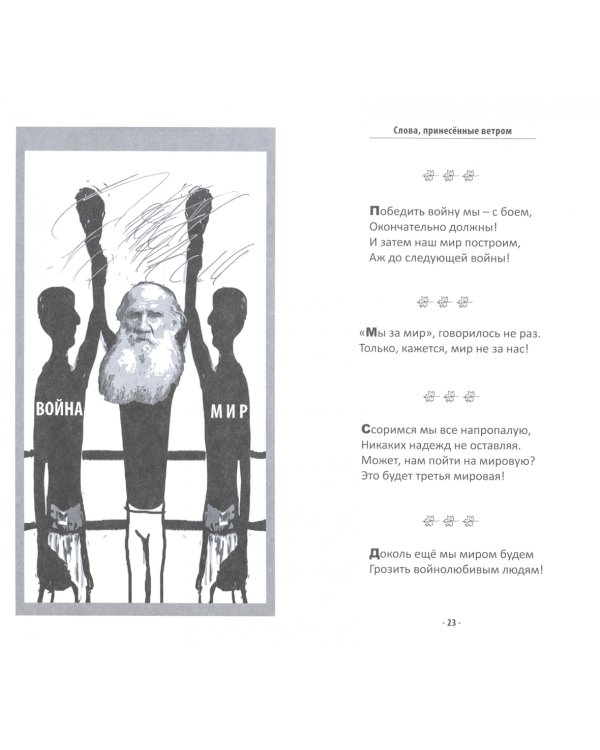 Дополнительное изображение книги «Слова, принесенные ветром. Иронизмы»