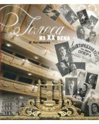 Голоса из ХХ века. Очерки сцены