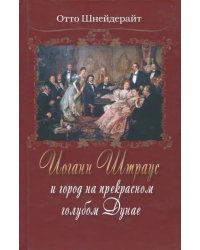 Иоганн Штраус и город на прекрасном голубом Дунае