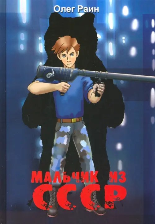 Мальчик из СССР. Повесть Мальчик из СССР. Повесть