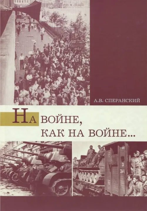 На войне, как на войне... Свердловская область в 1941-1945 гг. На войне, как на войне... Свердловская область в 1941-1945 гг.