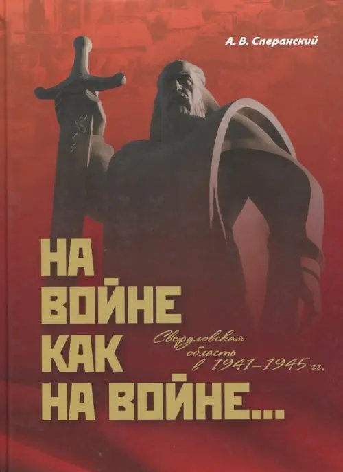 На войне как на войне... Свердловская область в 1941-1945 гг. На войне как на войне... Свердловская область в 1941-1945 гг.