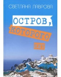 Остров, которого нет