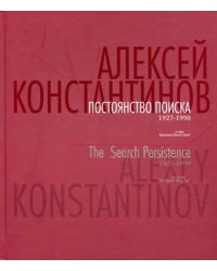 Постоянство поиска. 1927-1998. Альбом
