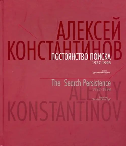 Постоянство поиска. 1927-1998. Альбом Постоянство поиска. 1927-1998. Альбом