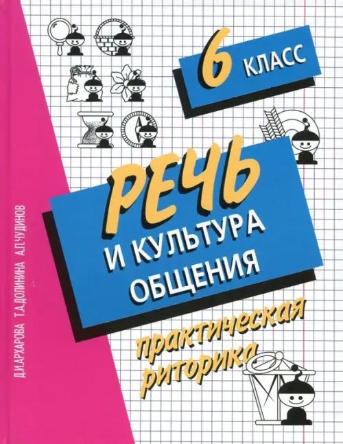Речь и культура общения. 6 класс. Практическая риторика Речь и культура общения. 6 класс. Практическая риторика