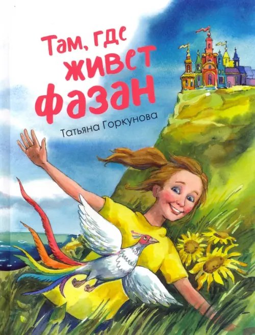 Там, где живет фазан... Там, где живет фазан...