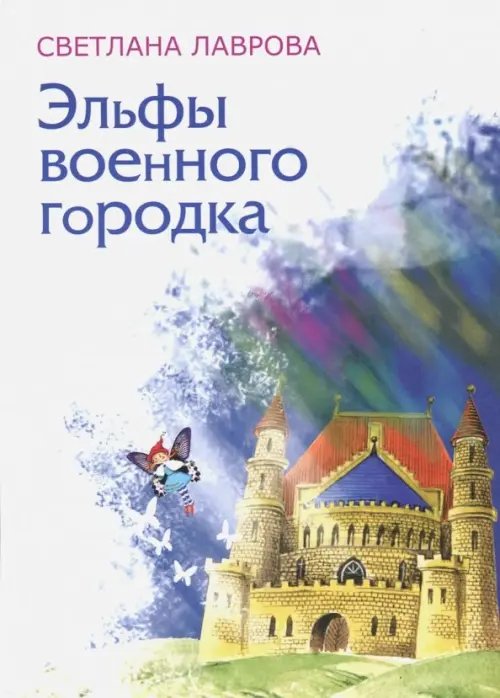 Эльфы военного городка Эльфы военного городка
