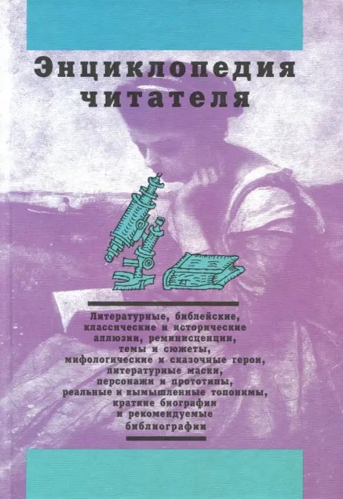 Энциклопедия читателя. Том 2 (буквы Е-К) Энциклопедия читателя. Том 2 (буквы Е-К)