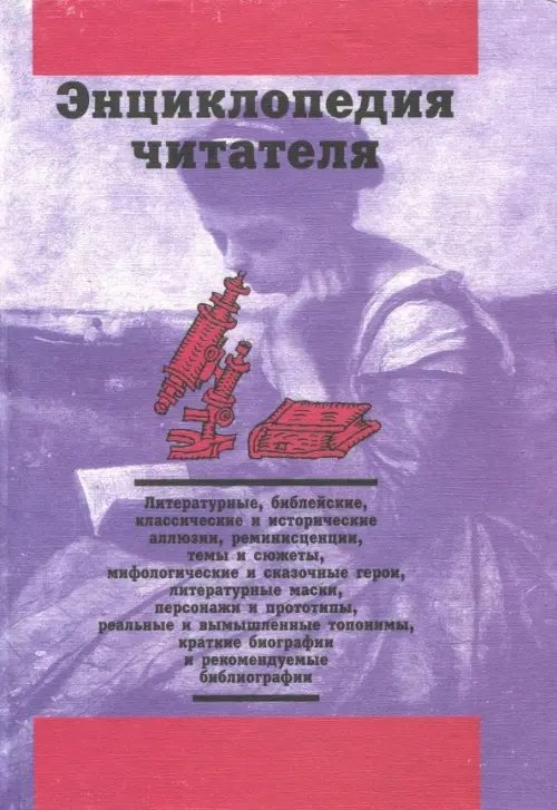 Энциклопедия читателя. Том 5 (буквы Р-С) Энциклопедия читателя. Том 5 (буквы Р-С)