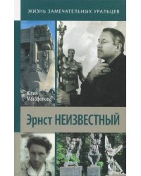 Эрнст Неизвестный