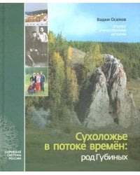 Сухоложье в потоке времен. Род Губиных. Очерки отечественной истории