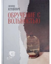 Обручение с вольностью