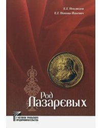 Род Лазаревых