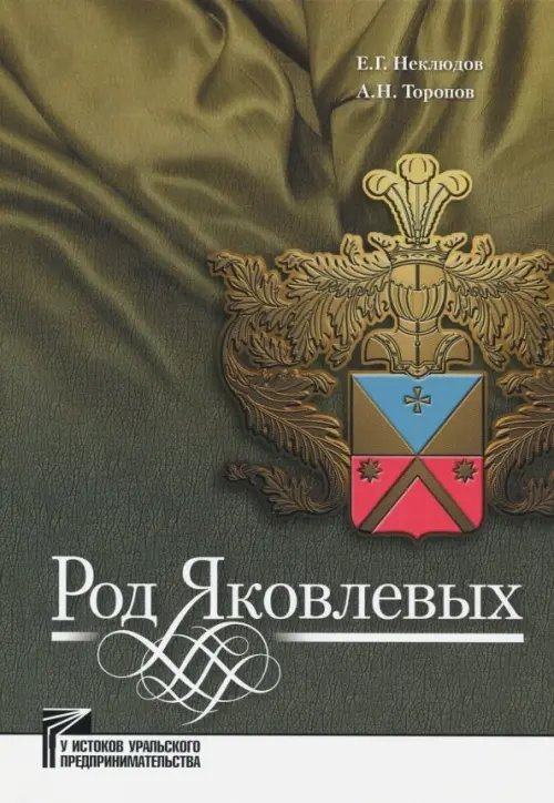 У истоков Уральского предпринимательства Род Яковлевых