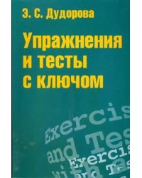 Упражнения и тесты с ключом. Приложение к пособию "Практ. курс разговорного английского языка"