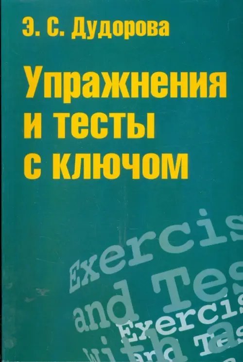 Упражнения и тесты с ключом. Приложение к пособию "Практ. курс разговорного английского языка"