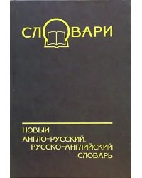 Новый англо-русский, русско-английский словарь