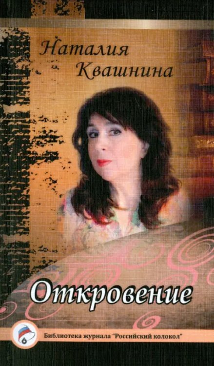Библиотека журнала "Российский колокол" Откровение