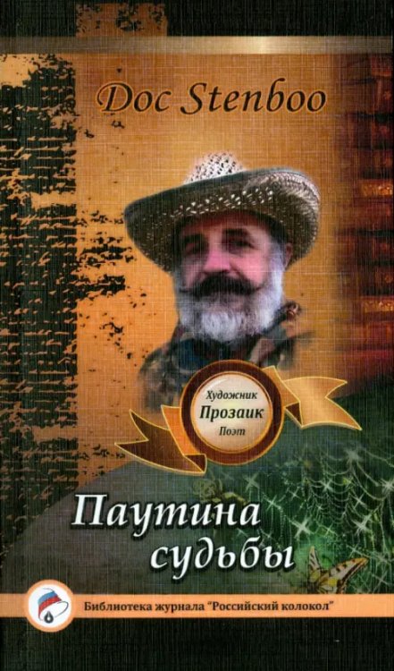 Библиотека журнала "Российский колокол" Паутина судьбы