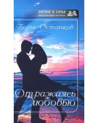 Отражаясь любовью