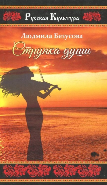 Обложка книги «Струнка души» — Безусова Людмила Александровна, ISBN 9785906916914