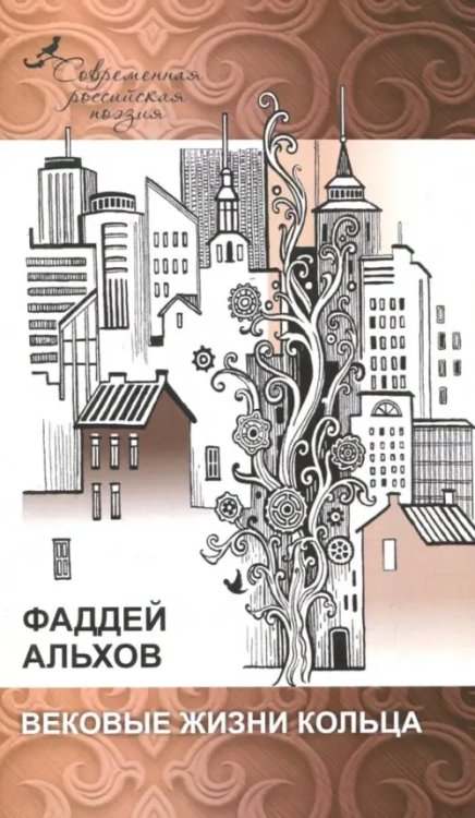 Современная российская поэзия Вековые жизни кольца