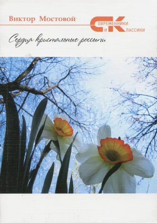 Современники и классики Сердца кристальные россыпи