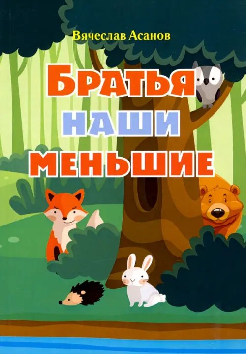 Братья наши меньшие Братья наши меньшие