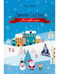 Зимняя сказка