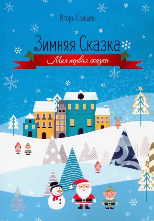 Зимняя сказка Зимняя сказка