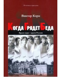 Когда Грядет Беда. Враги царя - враги России
