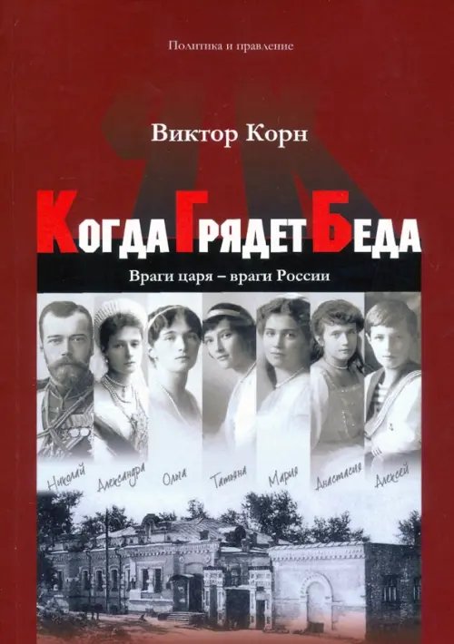 Когда Грядет Беда. Враги царя - враги России Когда Грядет Беда. Враги царя - враги России