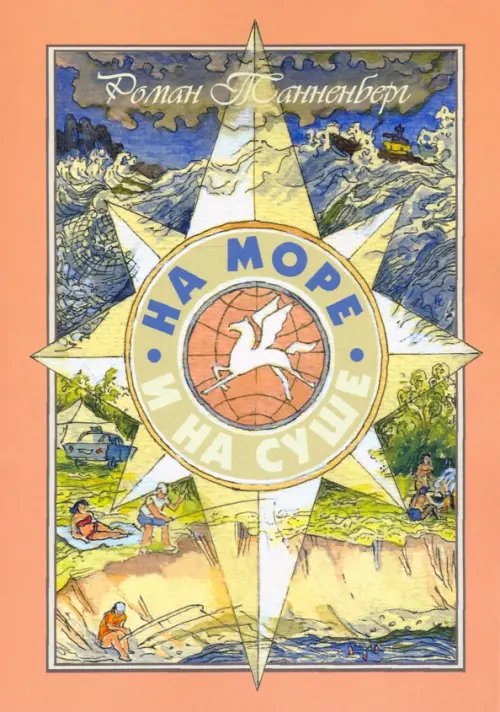 На море и на суше На море и на суше