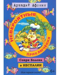 Невероятные приключения Соври Болона в Неспалии