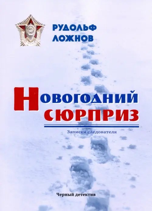 Новогодний сюрприз Новогодний сюрприз