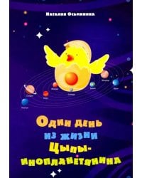 Один день из жизни Цыпы-инопланетянина